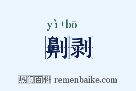劓剥是什么意思的图片